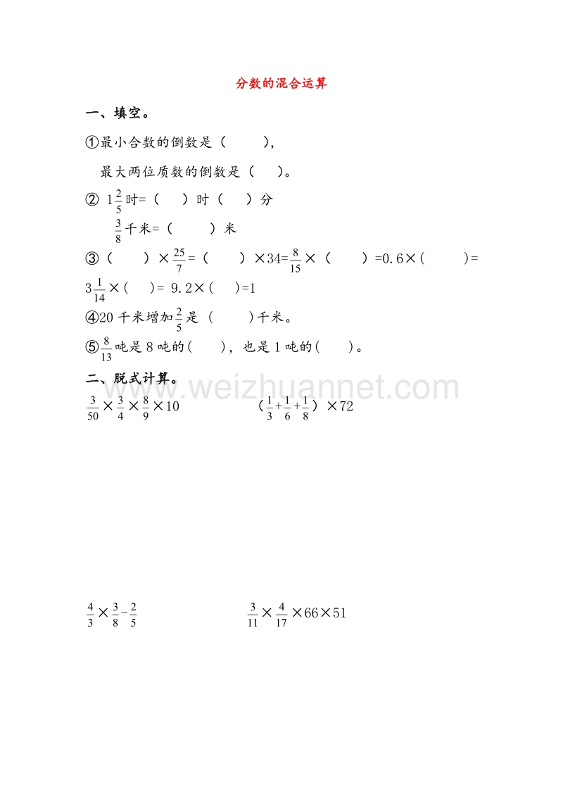 (人教新课标)六年级数学上册同步练习 2.1分数乘法（第3课时）分数混合运算（无答案）.doc_第1页