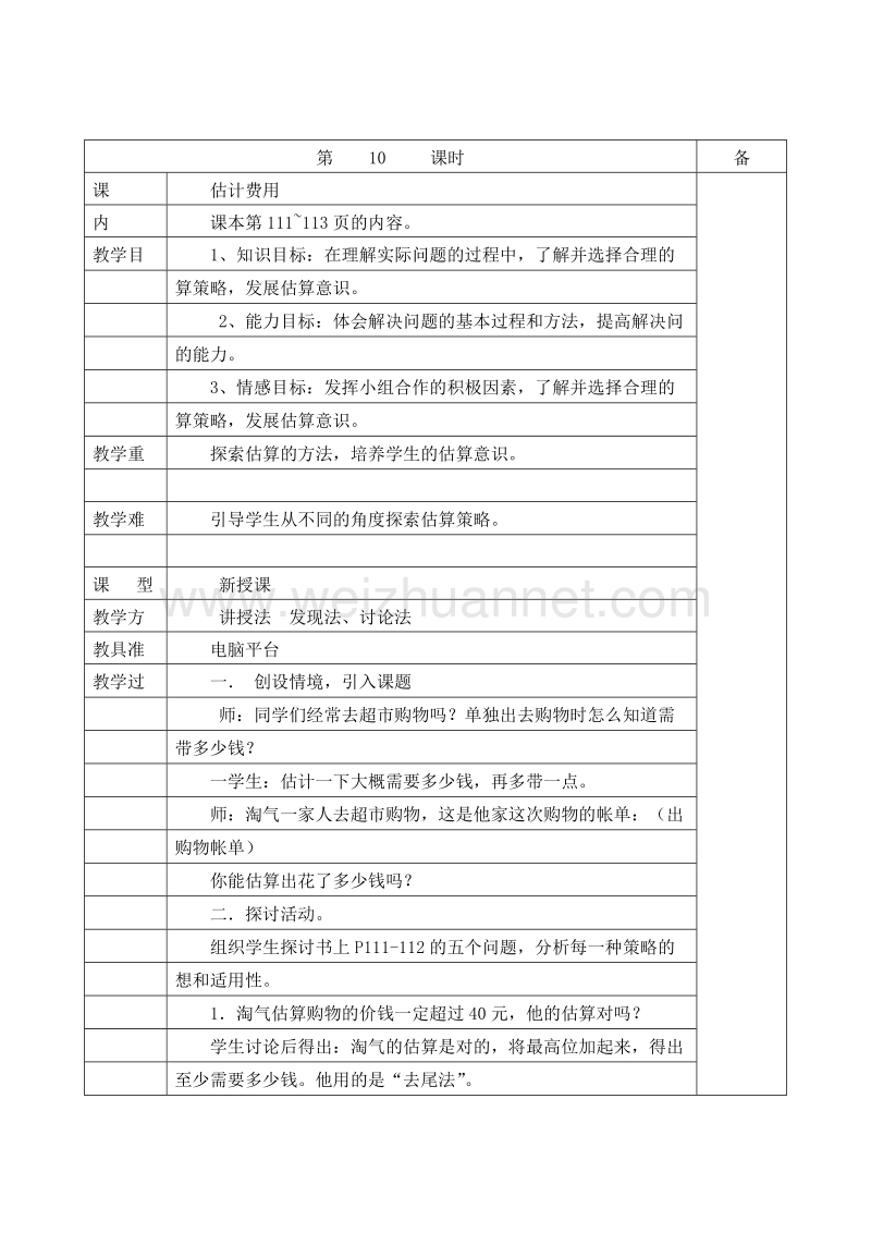 2016春北师大版 五年级数学下册 教案 第六单元 百分数 估计费用.doc_第1页