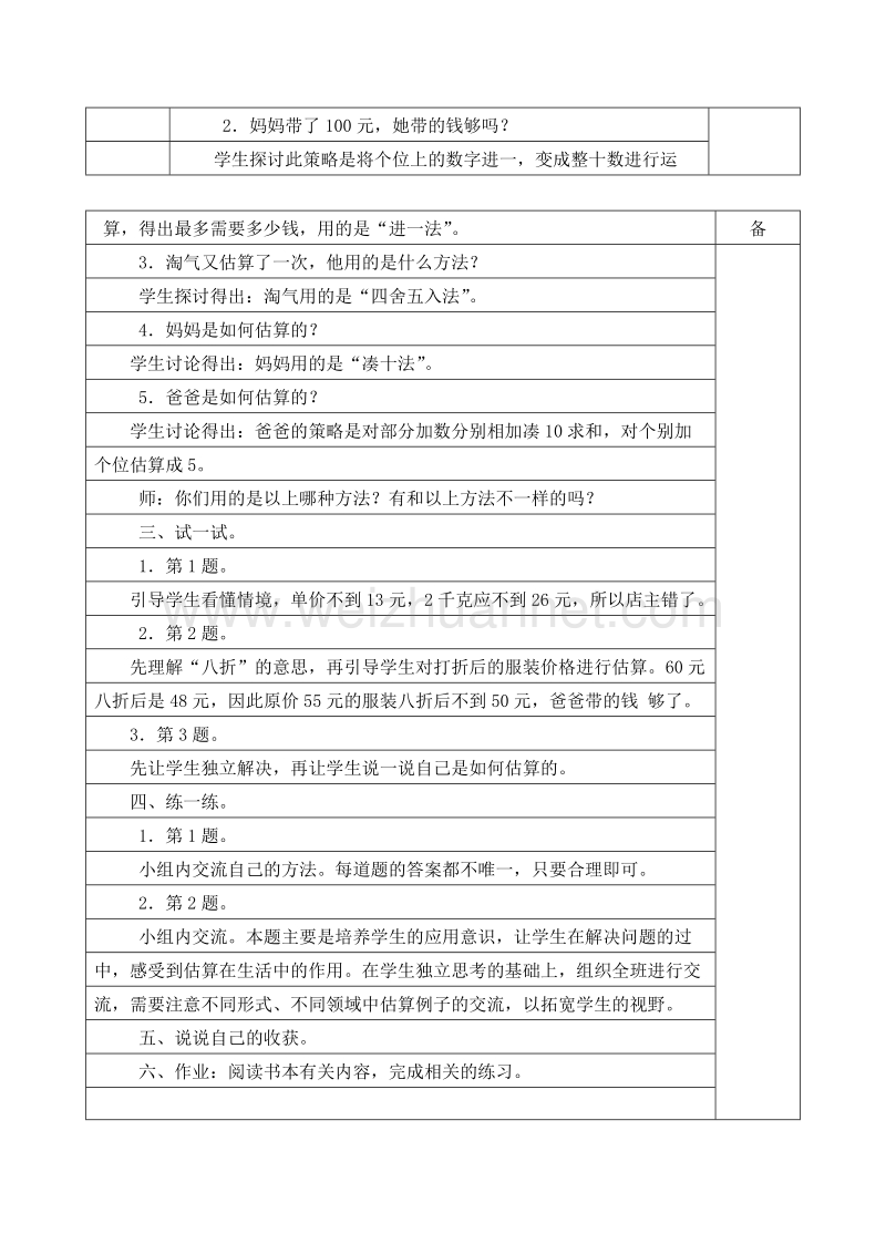 2016春北师大版 五年级数学下册 教案 第六单元 百分数 估计费用.doc_第2页