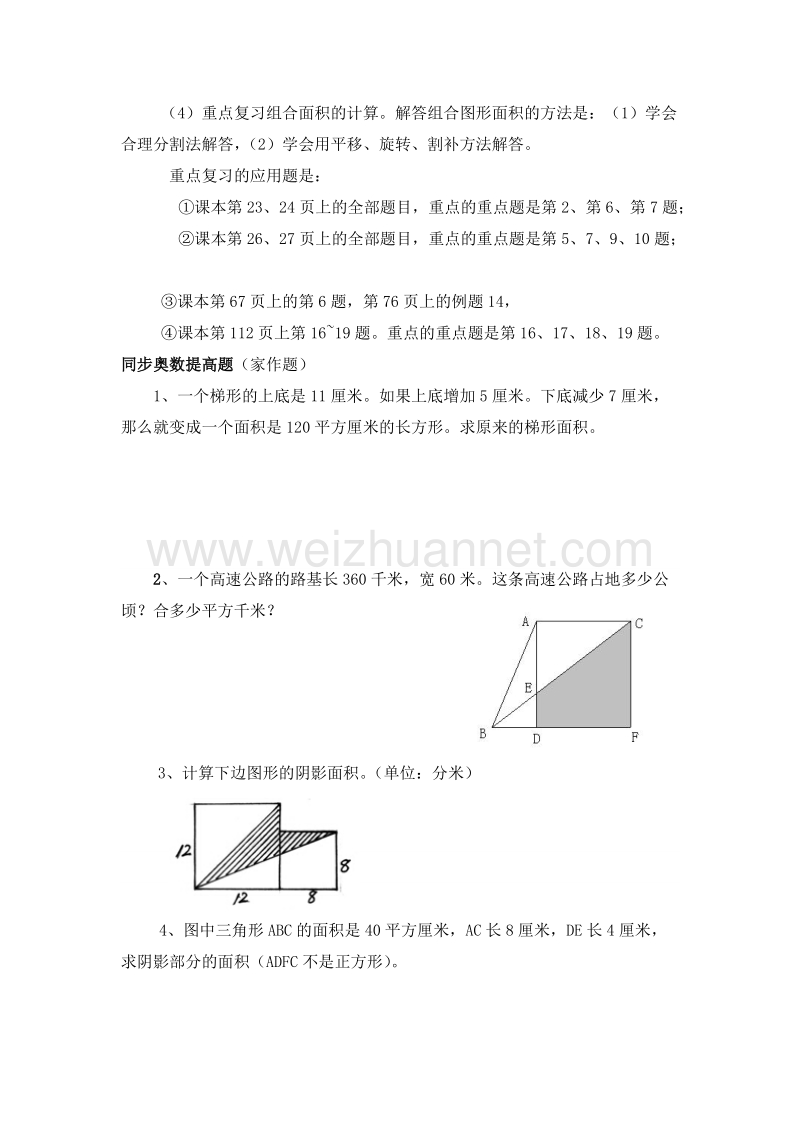 苏教版 五年级数学上册 期末复习卷 多边形的面积.doc_第2页