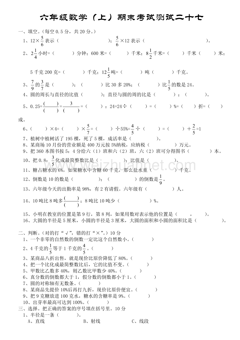 六年级上数学期末试题六年级数学上期末测试27人教新课标.doc_第1页