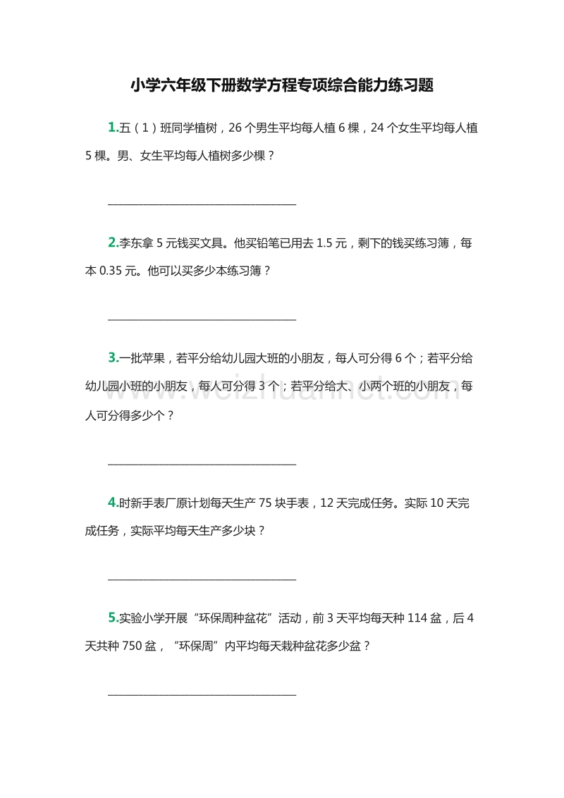 2016年小学六年级下册数学方程专项综合能力练习题（人教版）.doc_第1页