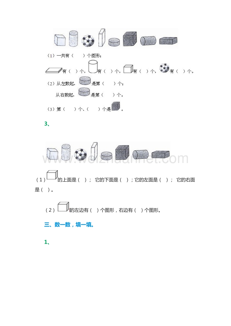 2016年一年级上册数学：：《认识物体》单元练习题（人教新课标）.doc_第2页