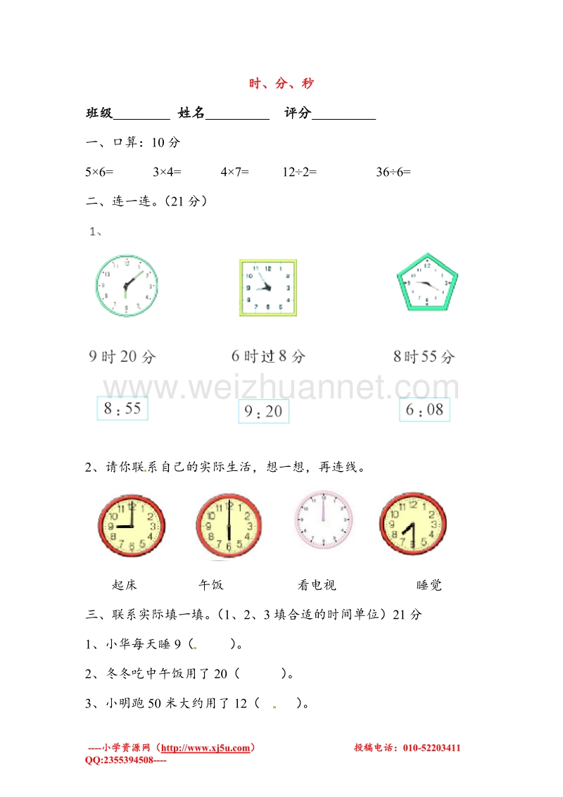 三年级数学上册 第1单元 时、分、秒测试题（2）（无答案）新人教版.doc_第1页