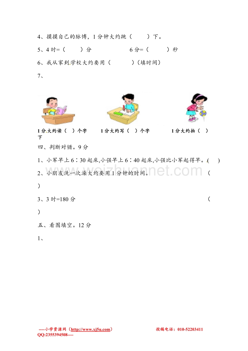 三年级数学上册 第1单元 时、分、秒测试题（2）（无答案）新人教版.doc_第2页