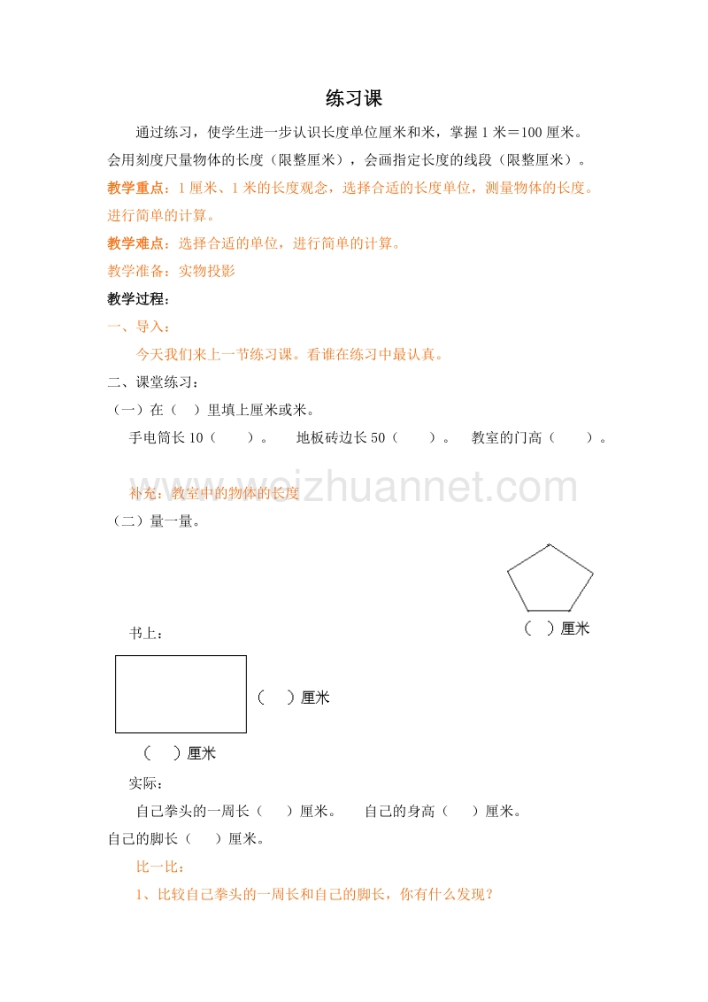 (北京版)二年级数学上册教案 1.认识厘米和米 练习课.doc_第1页