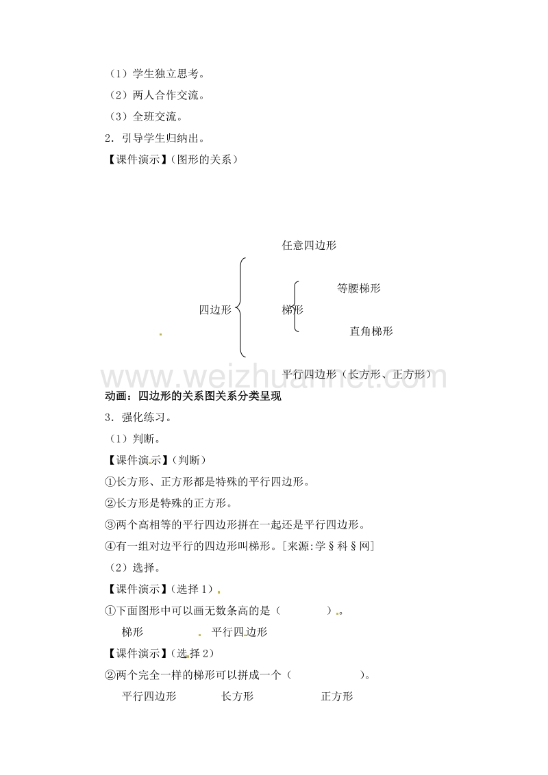 （人教新课标）四年级数学上册 《平行四边形与梯形整理与复习》 教案.doc_第2页