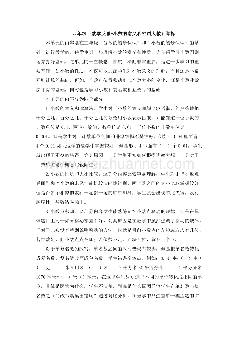 （人教新课标）四年级数学下册 教学反思 小数的意义和性质（2）.doc_第1页