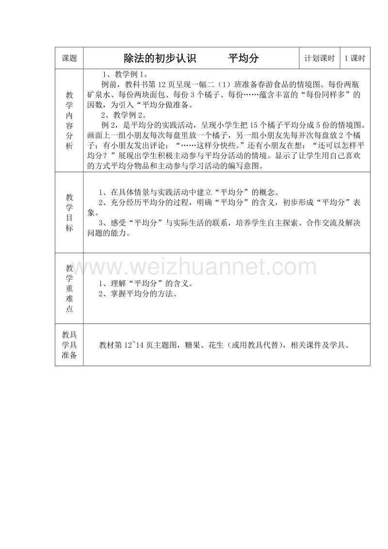 （人教新课标）春二年级数学下册教案 表内除法（01）.doc_第1页