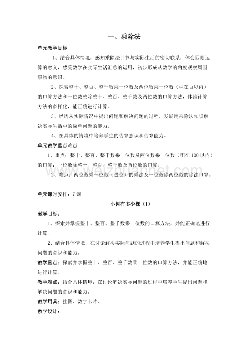 （北师大版）三年级数学上册 一、乘除法 1.1 小树有多少棵 教案.doc_第1页