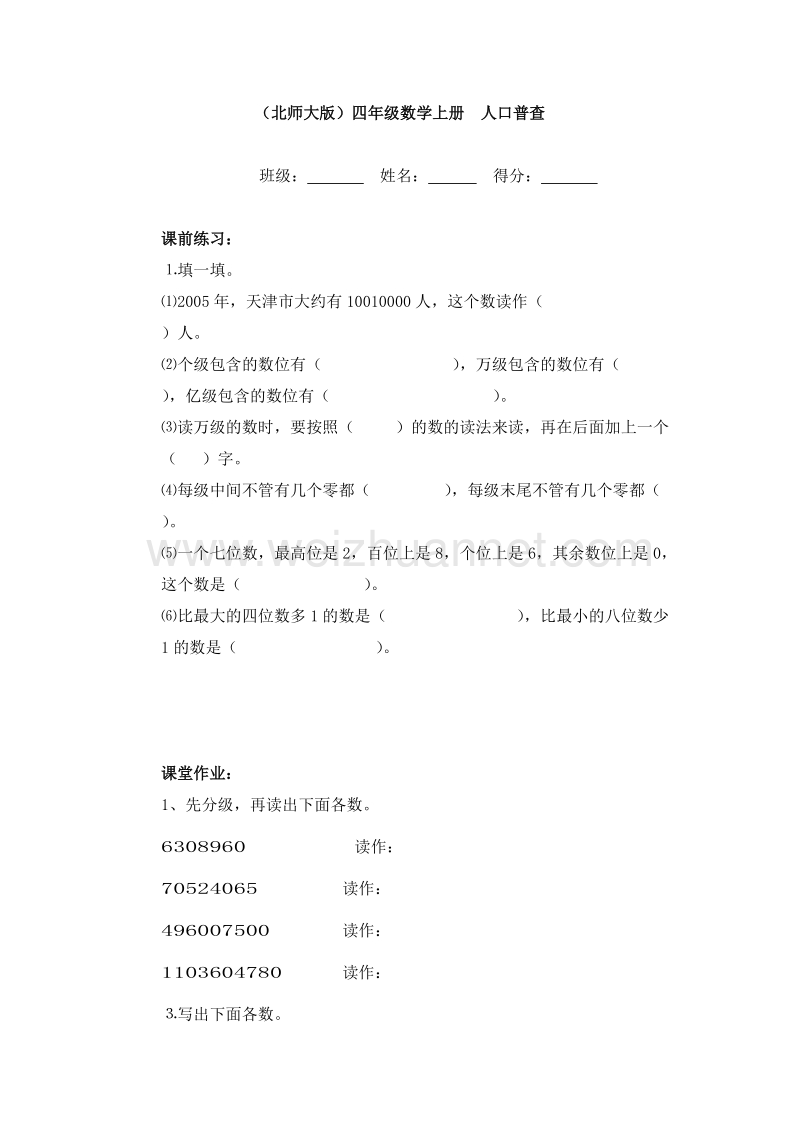 四年级上数学人口普查试题5 北师大版.doc_第1页