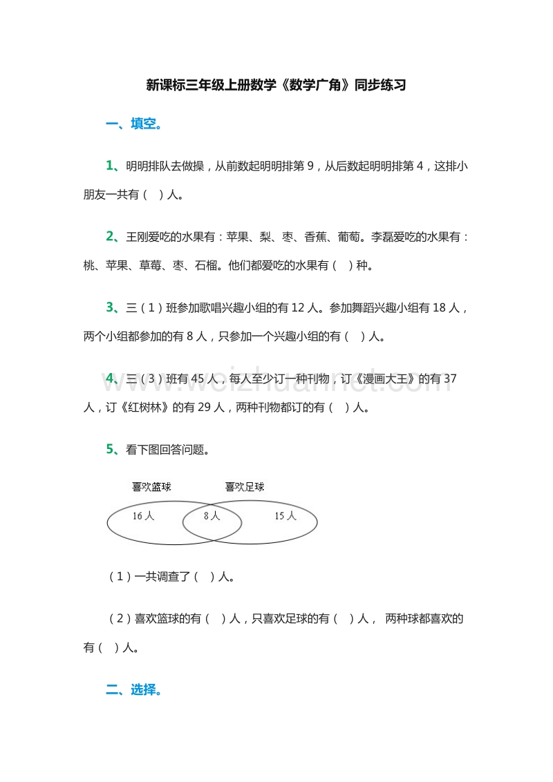 2016年（人教新课标）三年级数学上册：9《数学广角》同步练习.doc_第1页