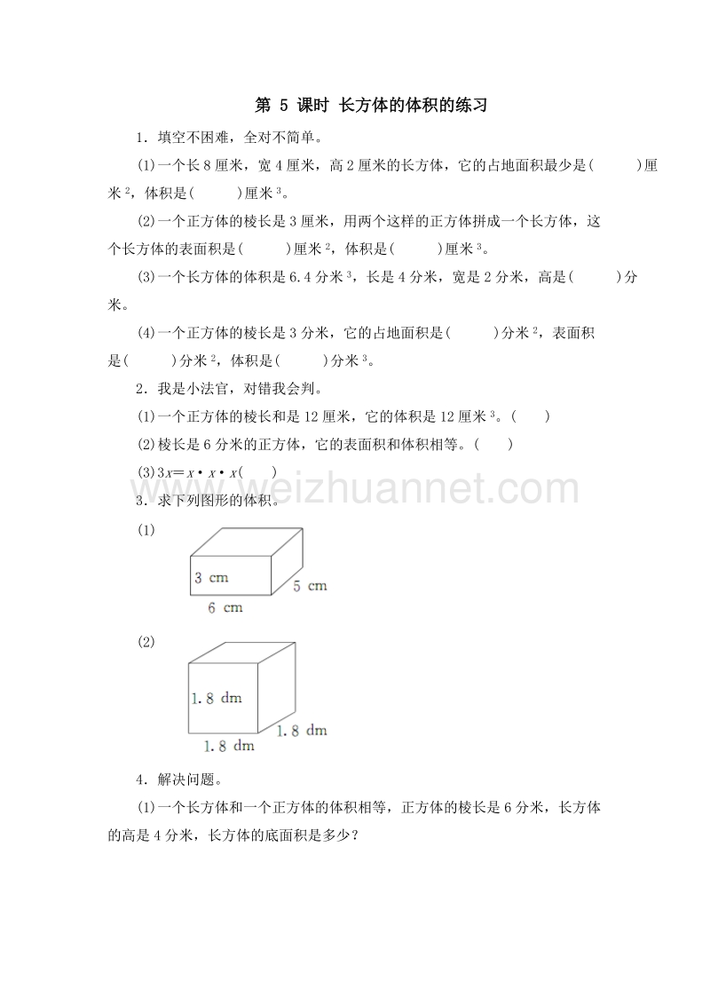 2016春（北师大版）五年级数学下册同步检测 4.3长方体的体积1.doc_第1页