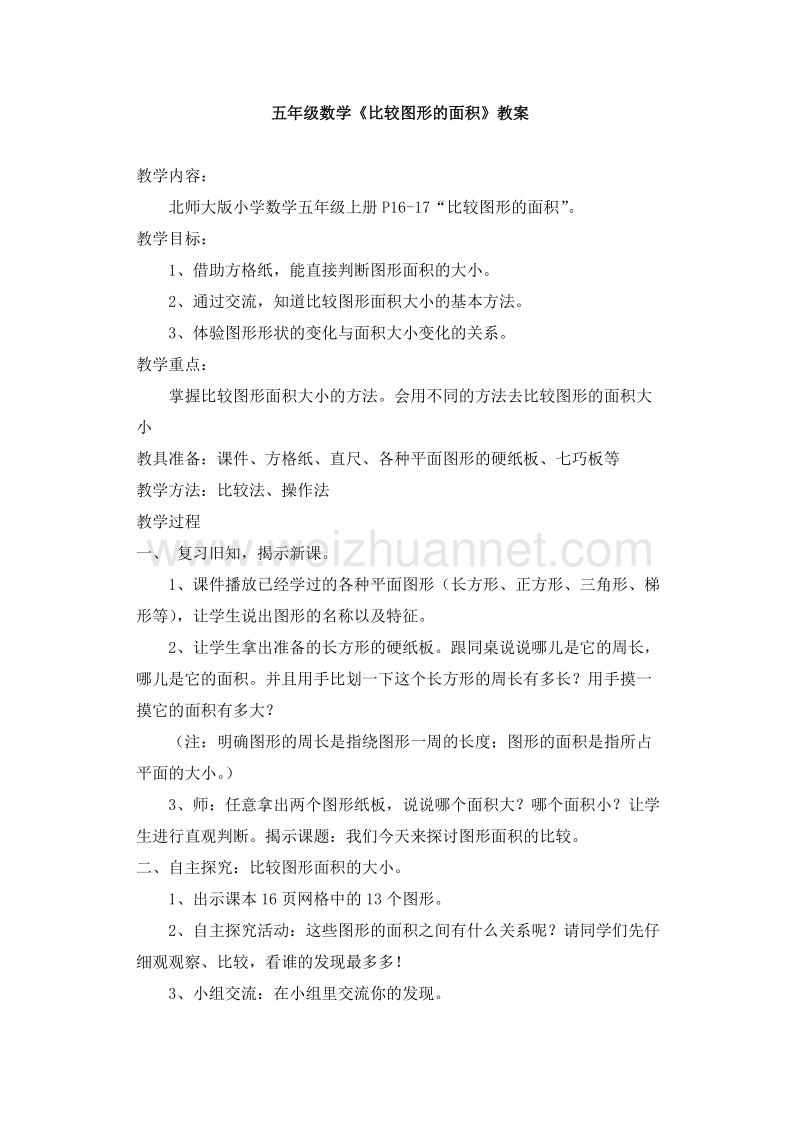 五年级数学上册比较图形的面积教案5（北师大版 ）.doc_第1页