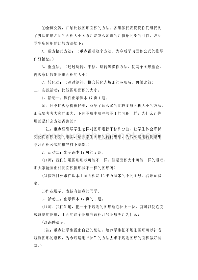 五年级数学上册比较图形的面积教案5（北师大版 ）.doc_第2页