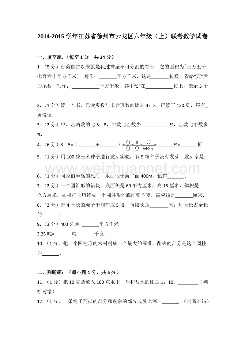 江苏省徐州市云龙区六年级（上）联考数学试卷.doc_第1页