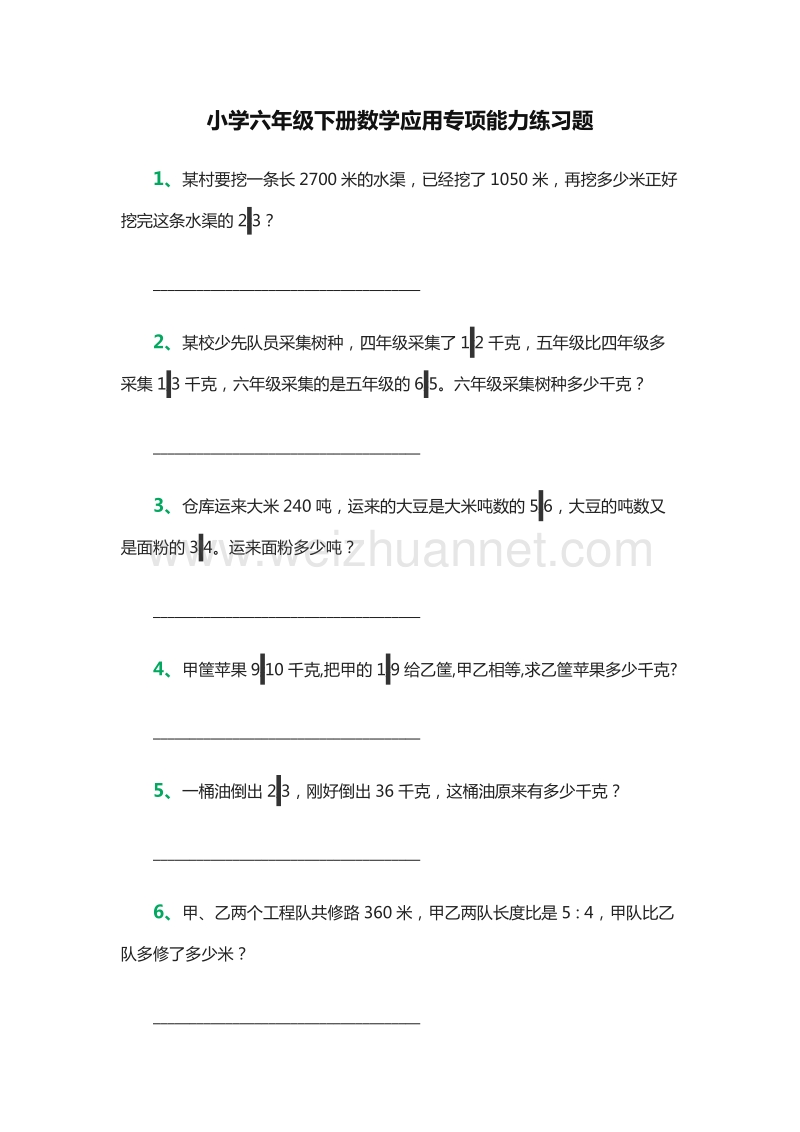 小学六年级下册数学应用专项能力练习题（人教新课标）.doc_第1页