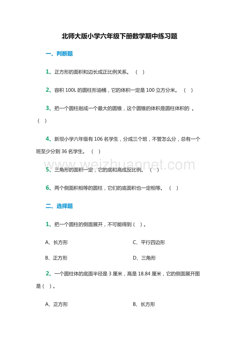 小学六年级下册数学期中练习题（北师大版）.doc_第1页