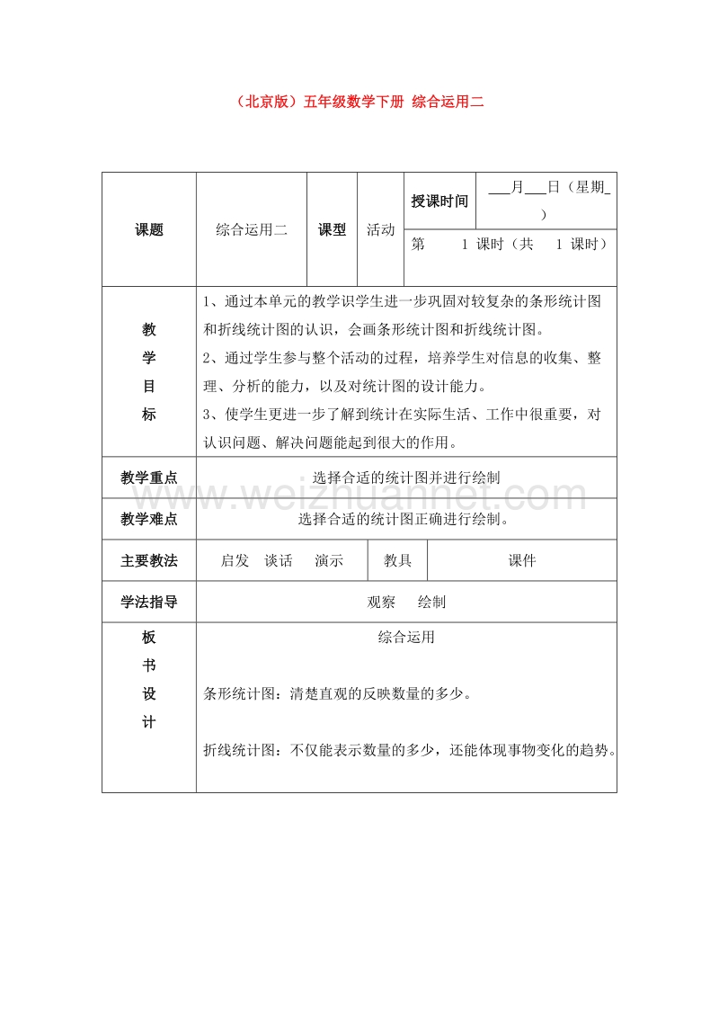 数学五下《四、综合应用（二）》教案（北京课改版）.doc_第1页