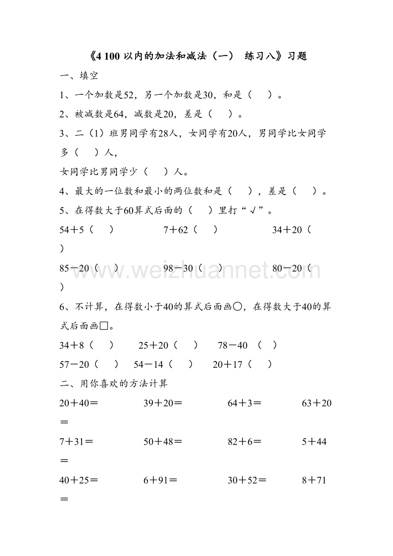 一年级下册数学一课一练-4 100以内的加法和减法（一） 练习八苏教版.doc_第1页