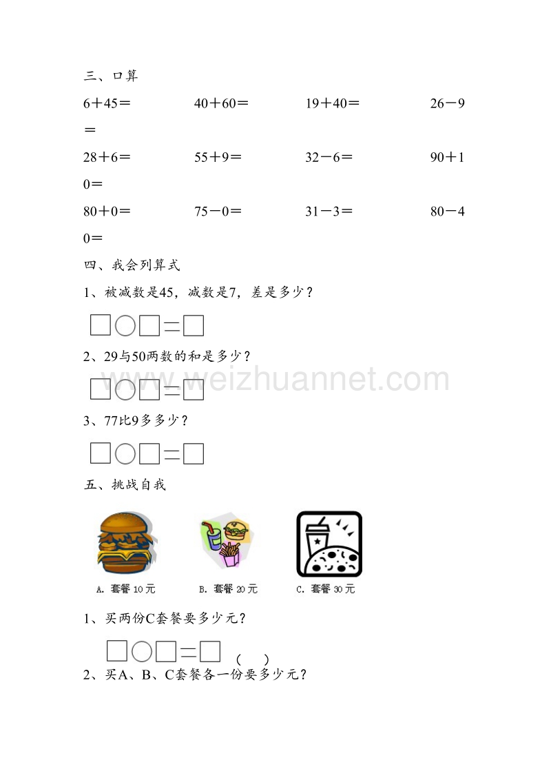 一年级下册数学一课一练-4 100以内的加法和减法（一） 练习八苏教版.doc_第2页