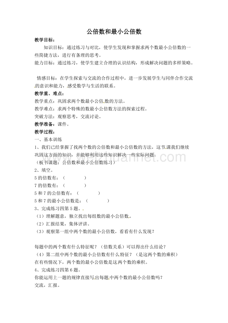 苏教版五年级数学下册  公倍数和最小公倍数练习.doc_第1页