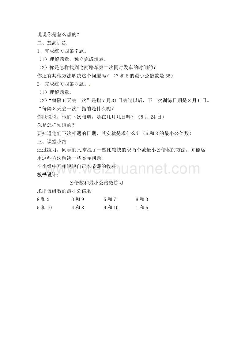 苏教版五年级数学下册  公倍数和最小公倍数练习.doc_第2页