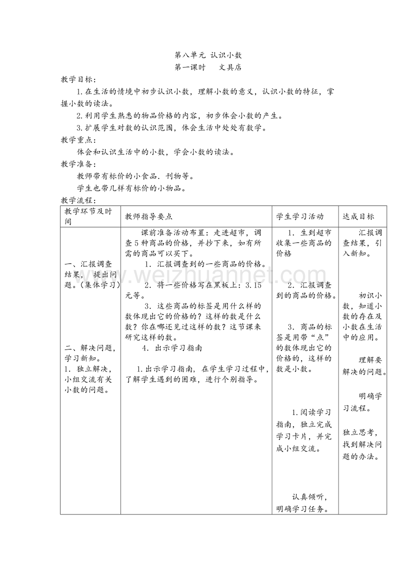 北师大版三年级数学上册教案 第8单元 认识小数（1）.doc_第1页