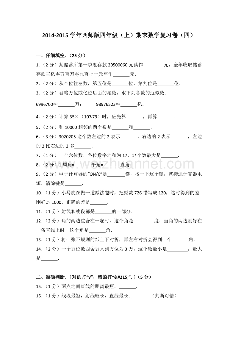 西师版四年级（上）期末数学复习卷（四）.doc_第1页