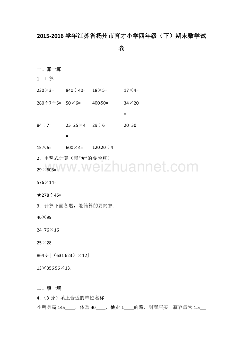 江苏省扬州市育才小学四年级（下）期末数学试卷.doc_第1页