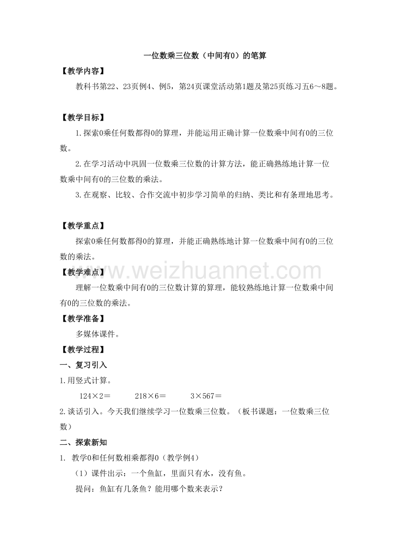 （西师大版） 2015秋三年级数学上册 2.3 中间、末尾有0的三位数乘一位数（1） 教学设计.doc_第1页