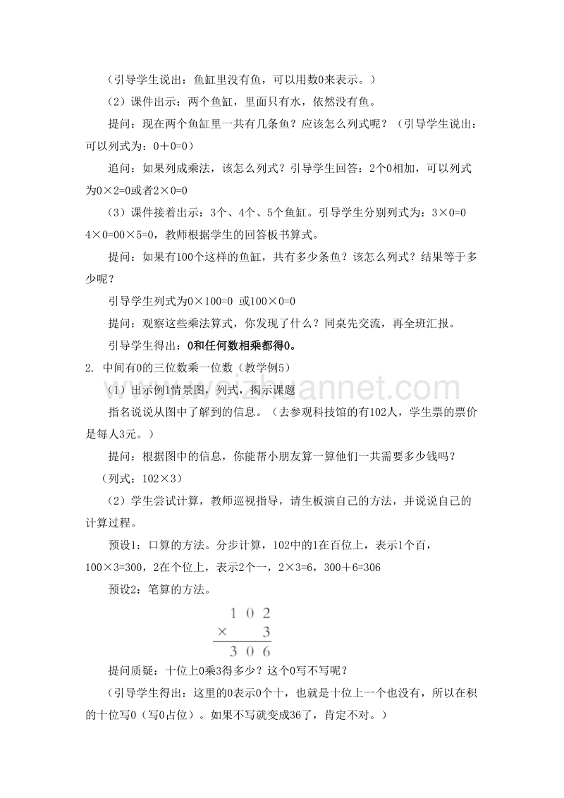 （西师大版） 2015秋三年级数学上册 2.3 中间、末尾有0的三位数乘一位数（1） 教学设计.doc_第2页