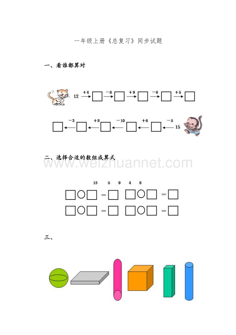 人教版小学一年级数学上册第九单元《总复习》同步试题.doc_第1页