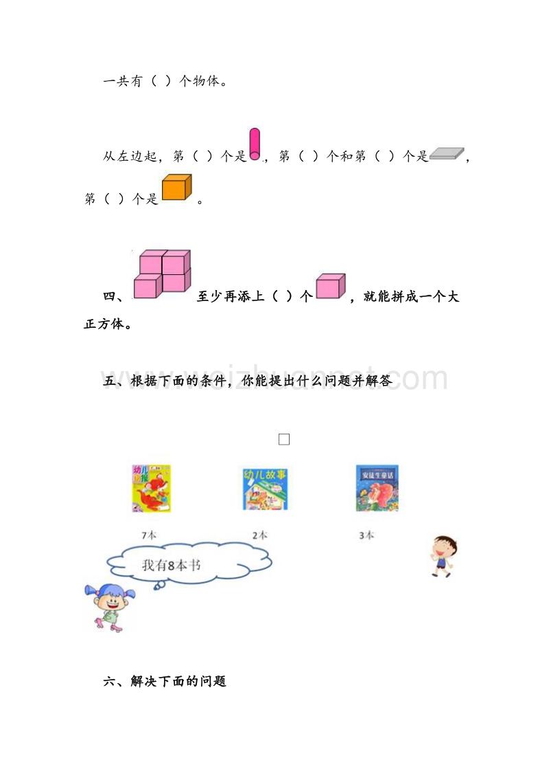 人教版小学一年级数学上册第九单元《总复习》同步试题.doc_第2页