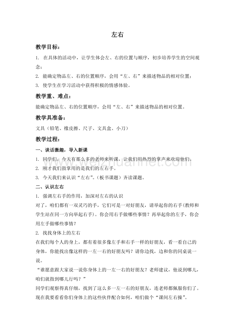 一年级数学上册教案 左右 5（北师大版 ）.doc_第1页