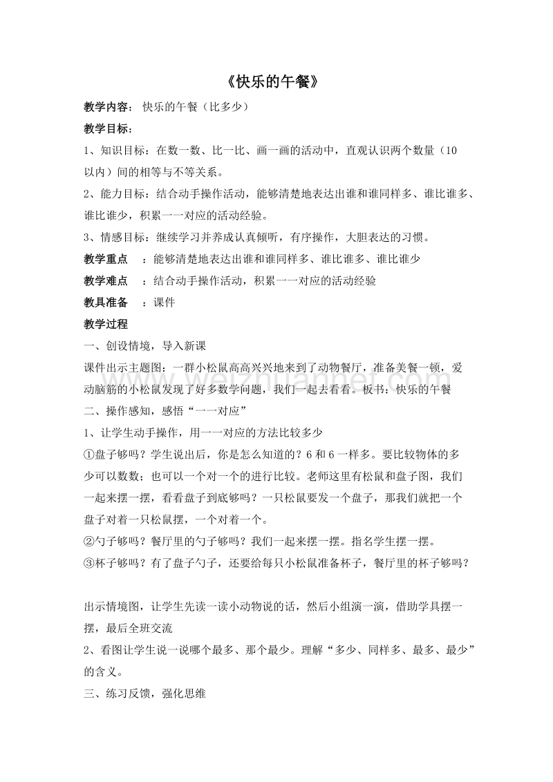 一年级数学上册教案 快乐的午餐 4（北师大版 ）.doc_第1页