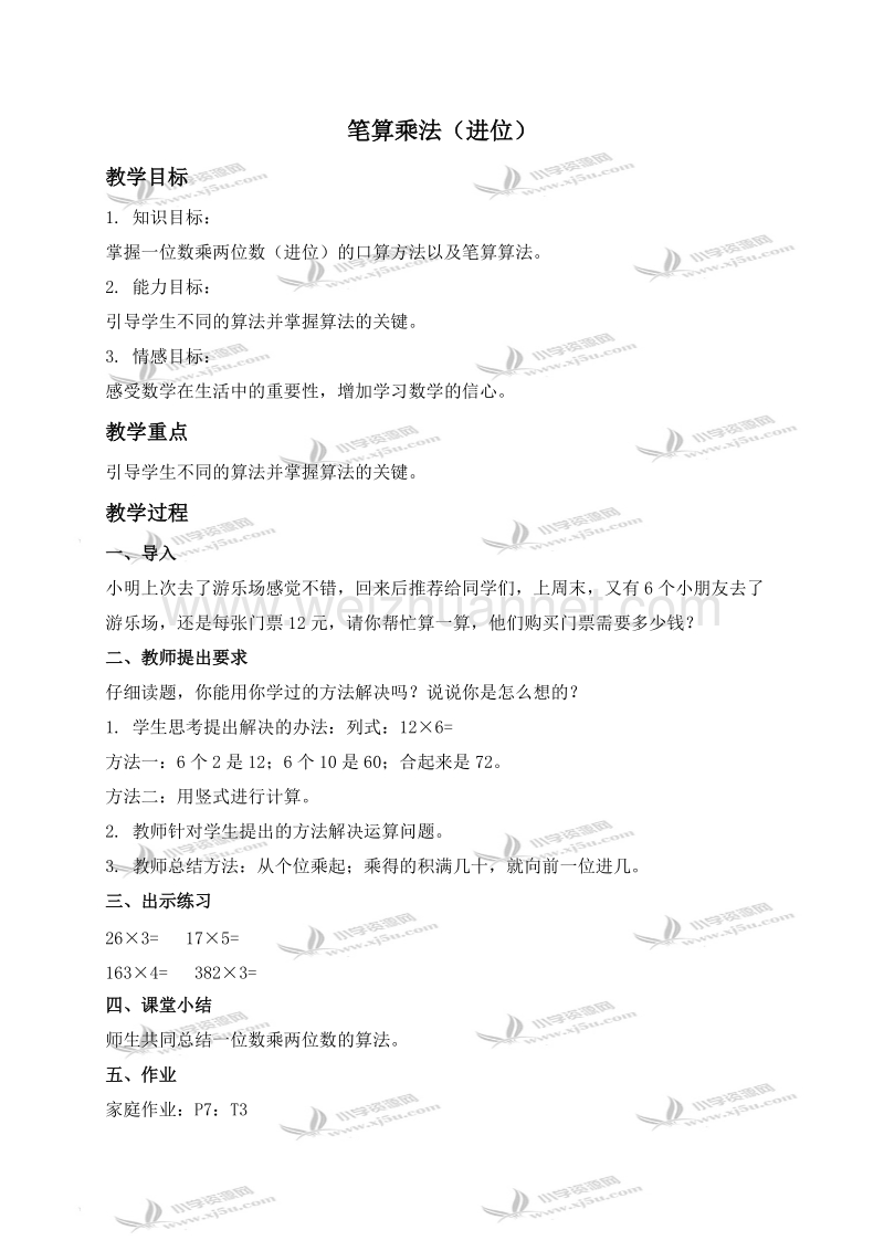 三年级数学上册教案 笔算乘法（进位）1（北京课改版）.doc_第1页