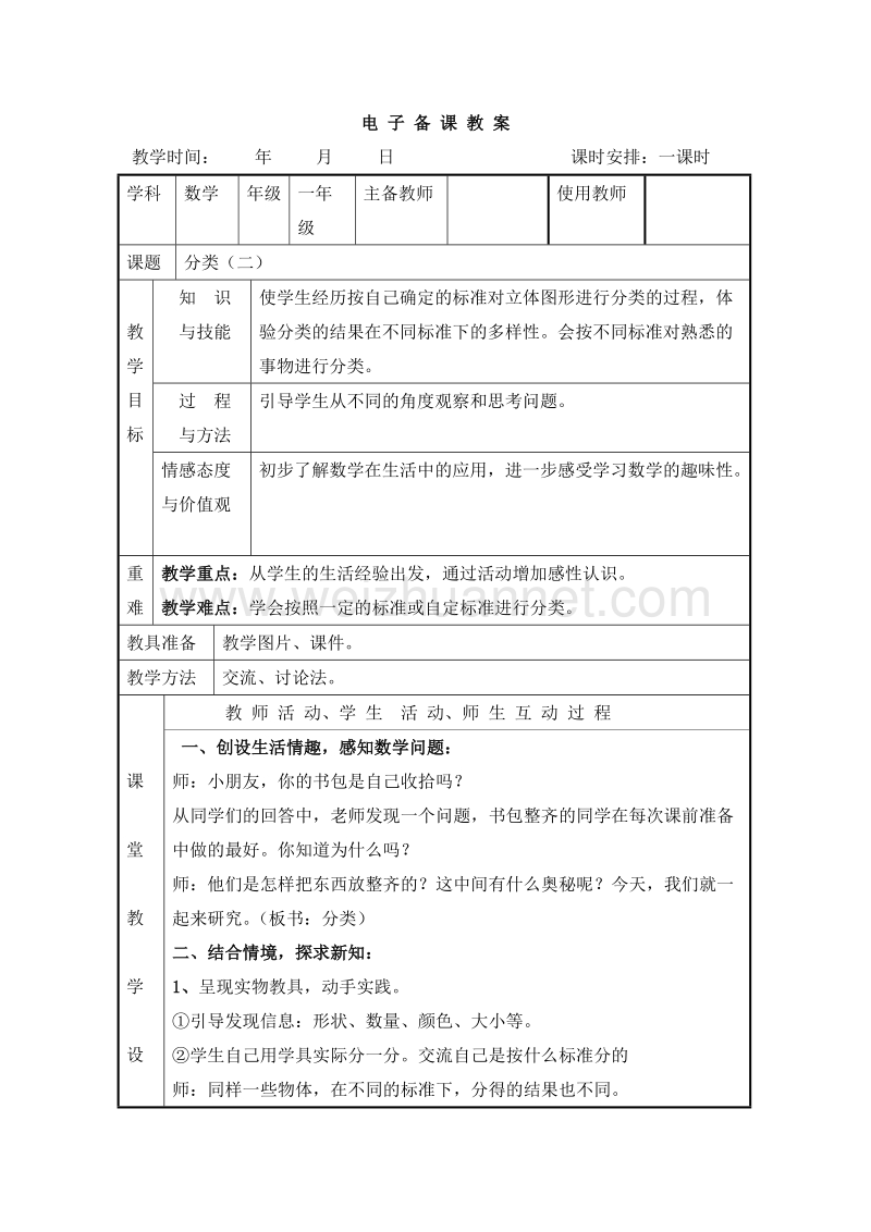 （冀教版） 小学一年级数学上册 第六单元《分类》教案2.doc_第1页