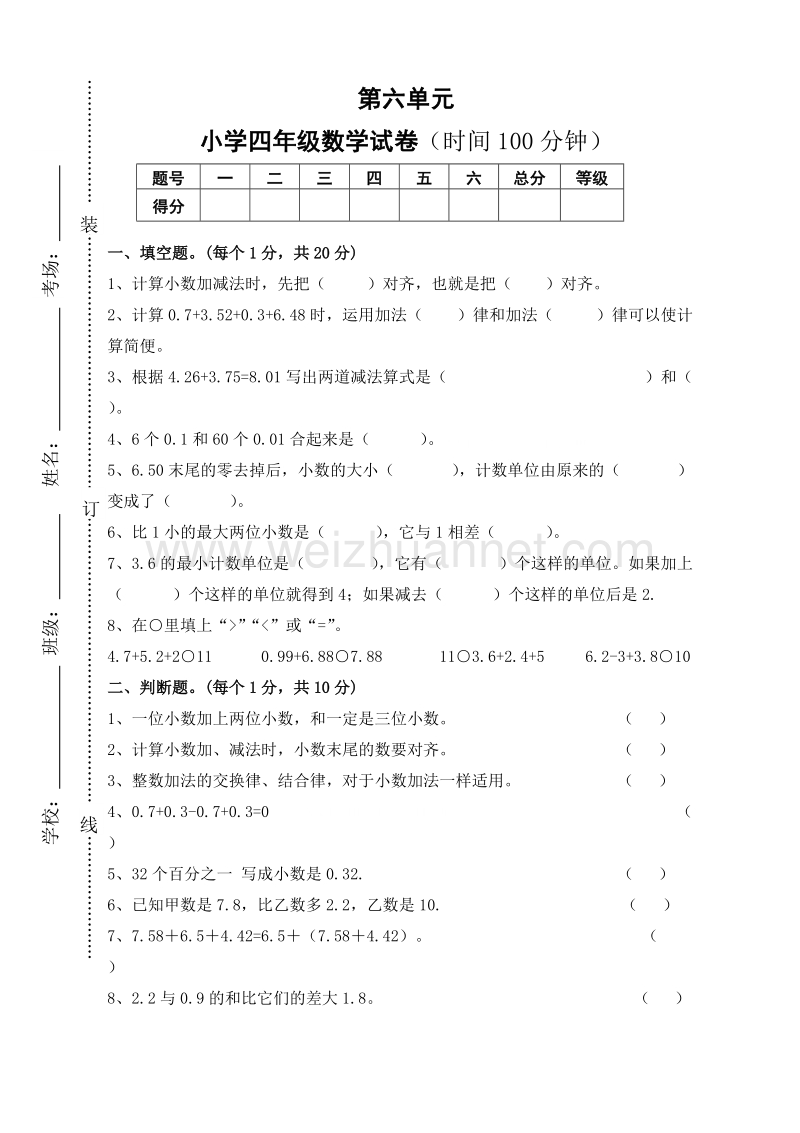 四年级下数学单元测试新人教版四年级下册数学第6单元试卷 (1)人教新课标.doc_第1页