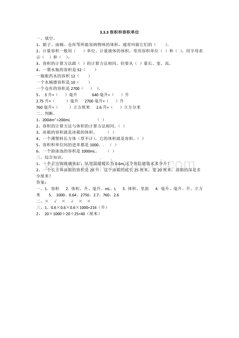 （北京课改版）五年级下册数学第一单元4 容积.doc_第1页