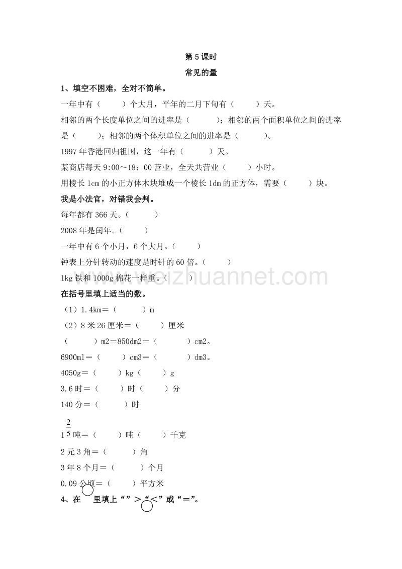 2016年（人教新课标）六年级数学下册 6.1.5 常见的量 同步检测.doc_第1页