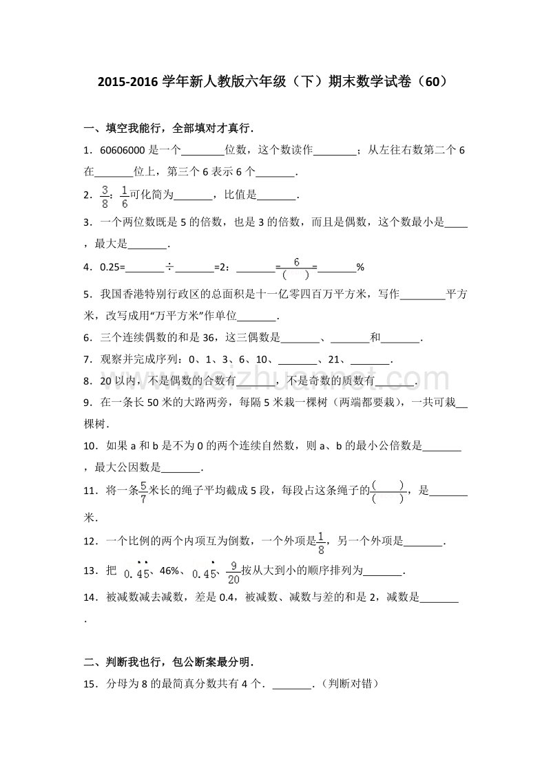 新人教版六年级（下）期末数学试卷（60）.doc_第1页