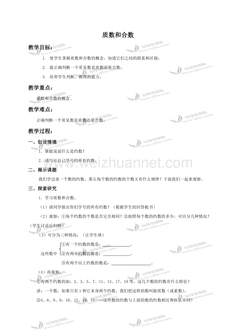 五年级数学下册教案 质数和合数1（北京课改版）.doc_第1页