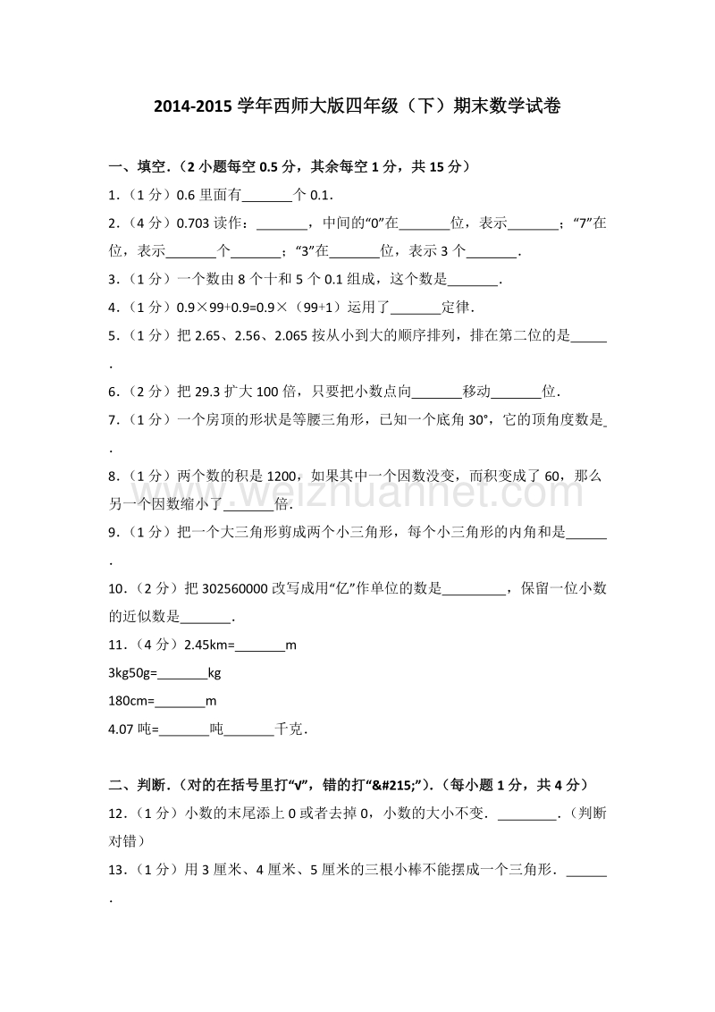 西师大版四年级（下）期末数学试卷.doc_第1页