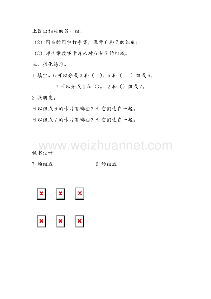 （冀教版） 小学一年级数学上册 《6和7的组成》教案.doc_第3页