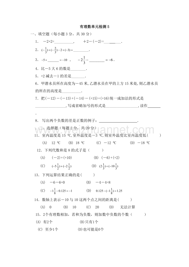 沪教版六年级数学下册 有理数 单元检测5.doc_第1页