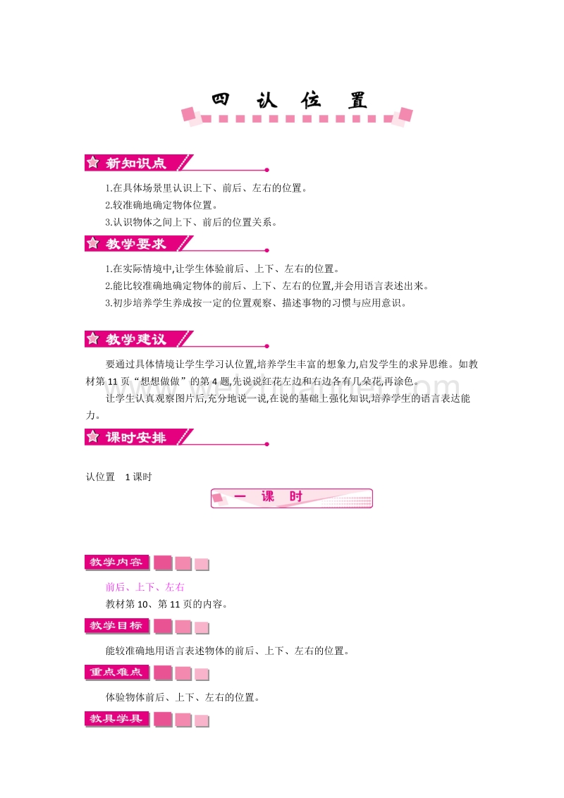 一年级上数学教案一年级上第四单元《认位置》教学设计反思苏教版.doc_第1页