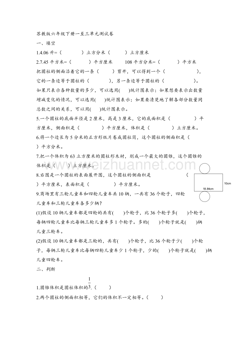 六年级下数学单元测试卷-一至三单元苏教版（无答案）.doc_第1页