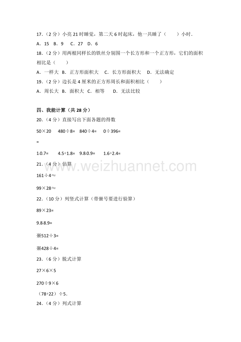 新人教版三年级（下）期末数学试卷（108）.doc_第2页