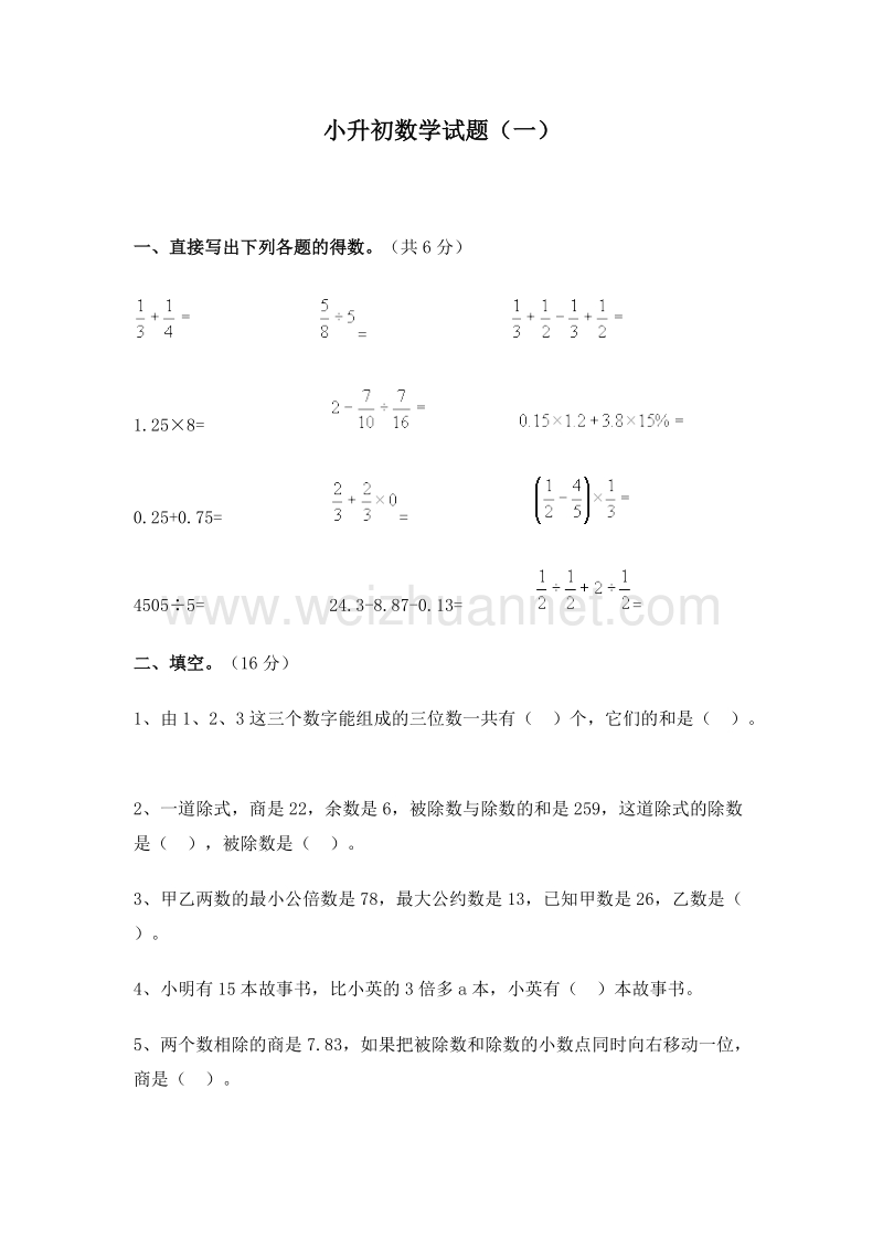 （人教新课标）小升初数学试题（一）.doc_第1页